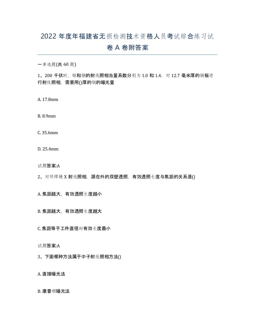 2022年度年福建省无损检测技术资格人员考试综合练习试卷A卷附答案