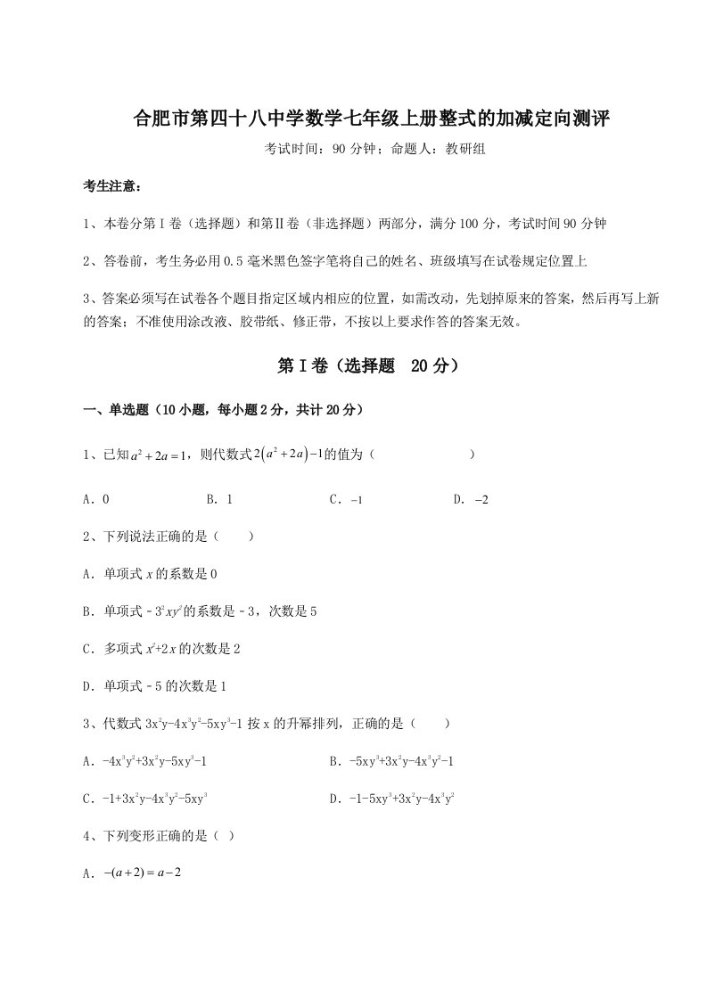 基础强化合肥市第四十八中学数学七年级上册整式的加减定向测评练习题（含答案详解）