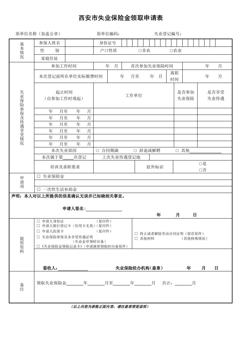 西安市失业保险金领取申请表