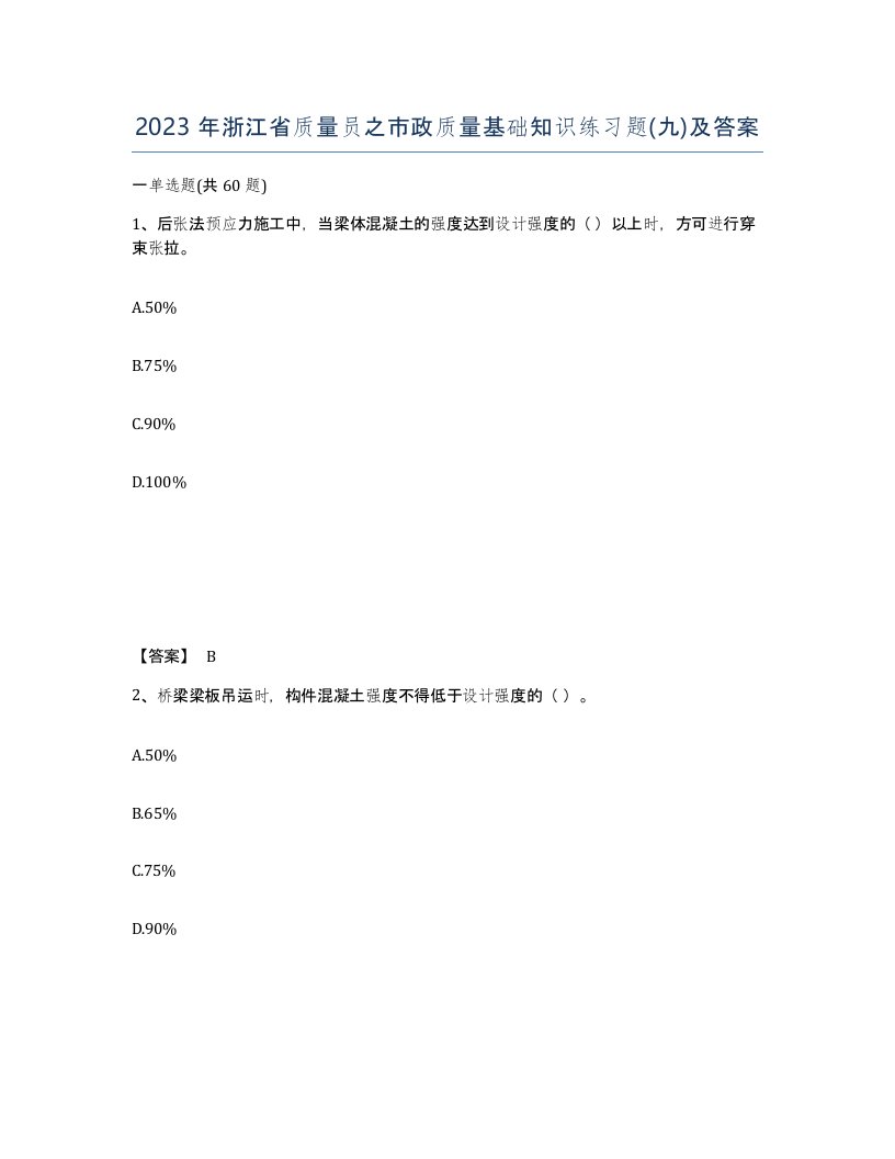 2023年浙江省质量员之市政质量基础知识练习题九及答案