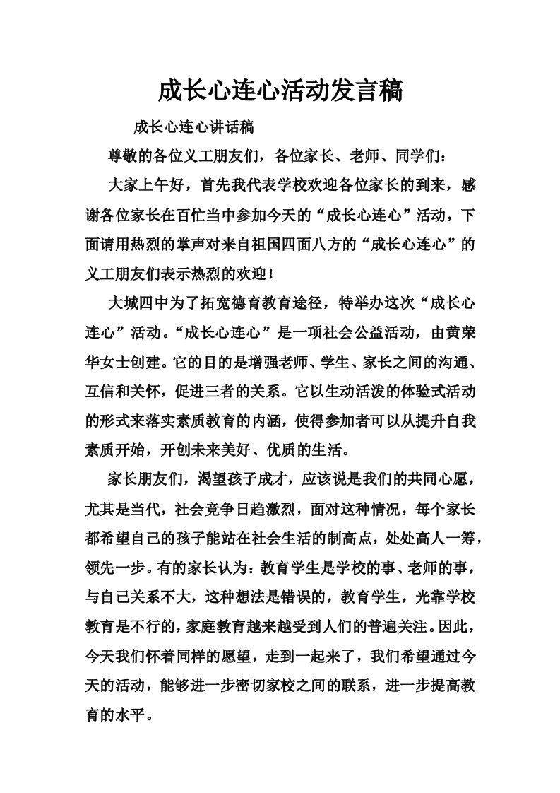 成长心连心活动发言稿