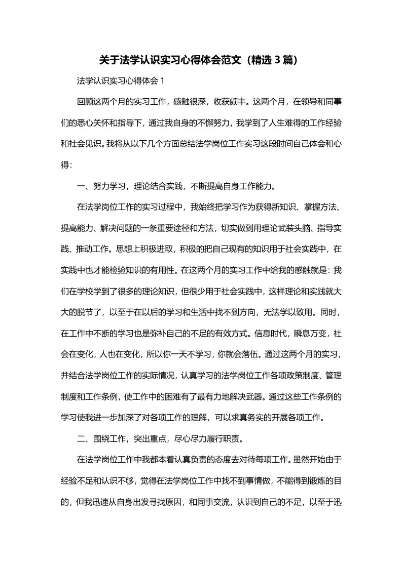 关于法学认识实习心得体会范文精选3篇