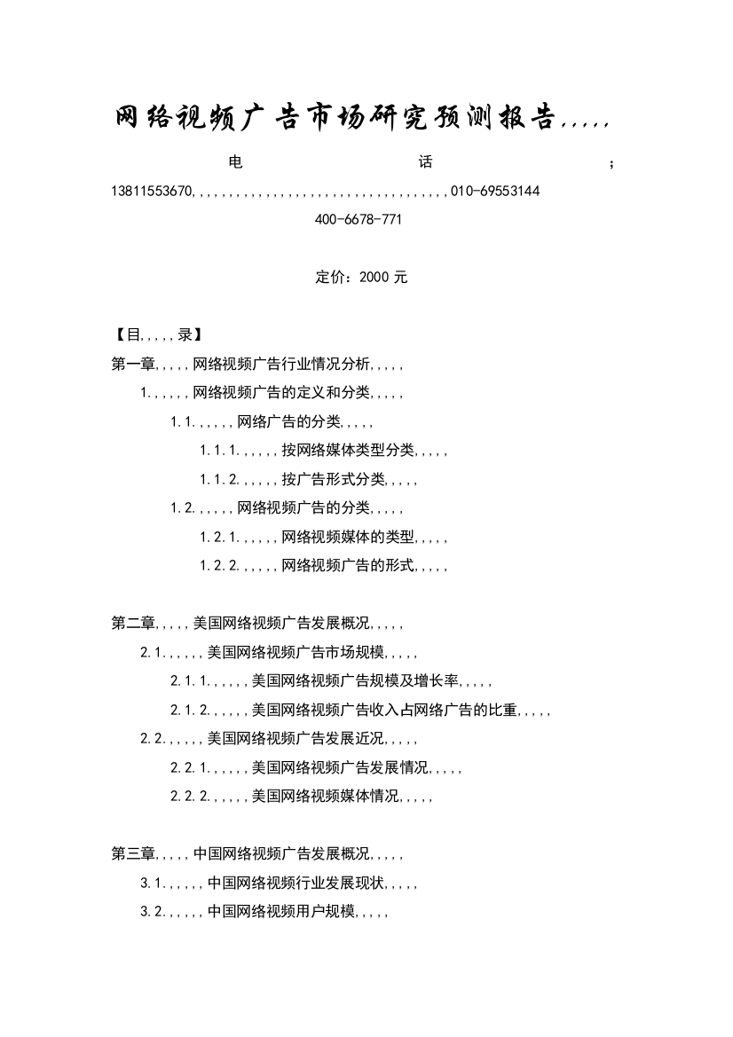 收集视频告白市场研究猜测申报