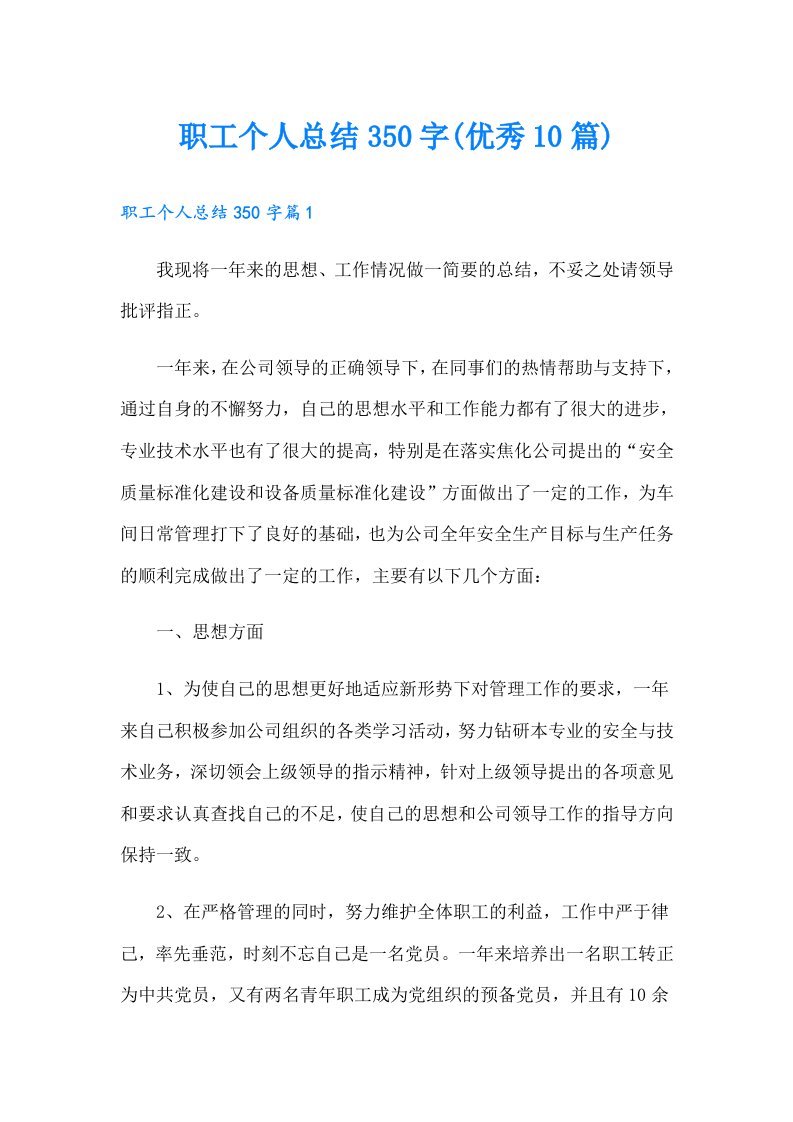 职工个人总结350字(优秀10篇)