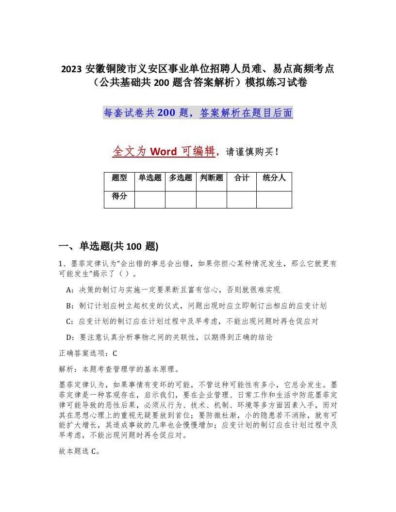 2023安徽铜陵市义安区事业单位招聘人员难易点高频考点公共基础共200题含答案解析模拟练习试卷