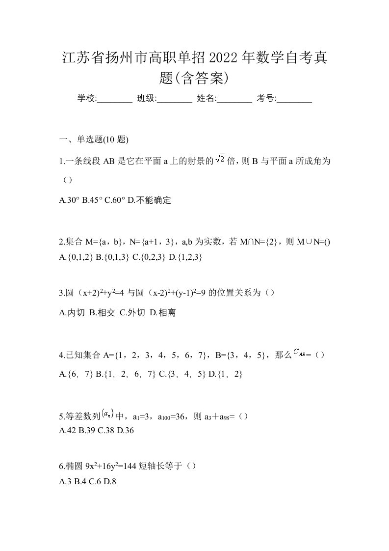 江苏省扬州市高职单招2022年数学自考真题含答案