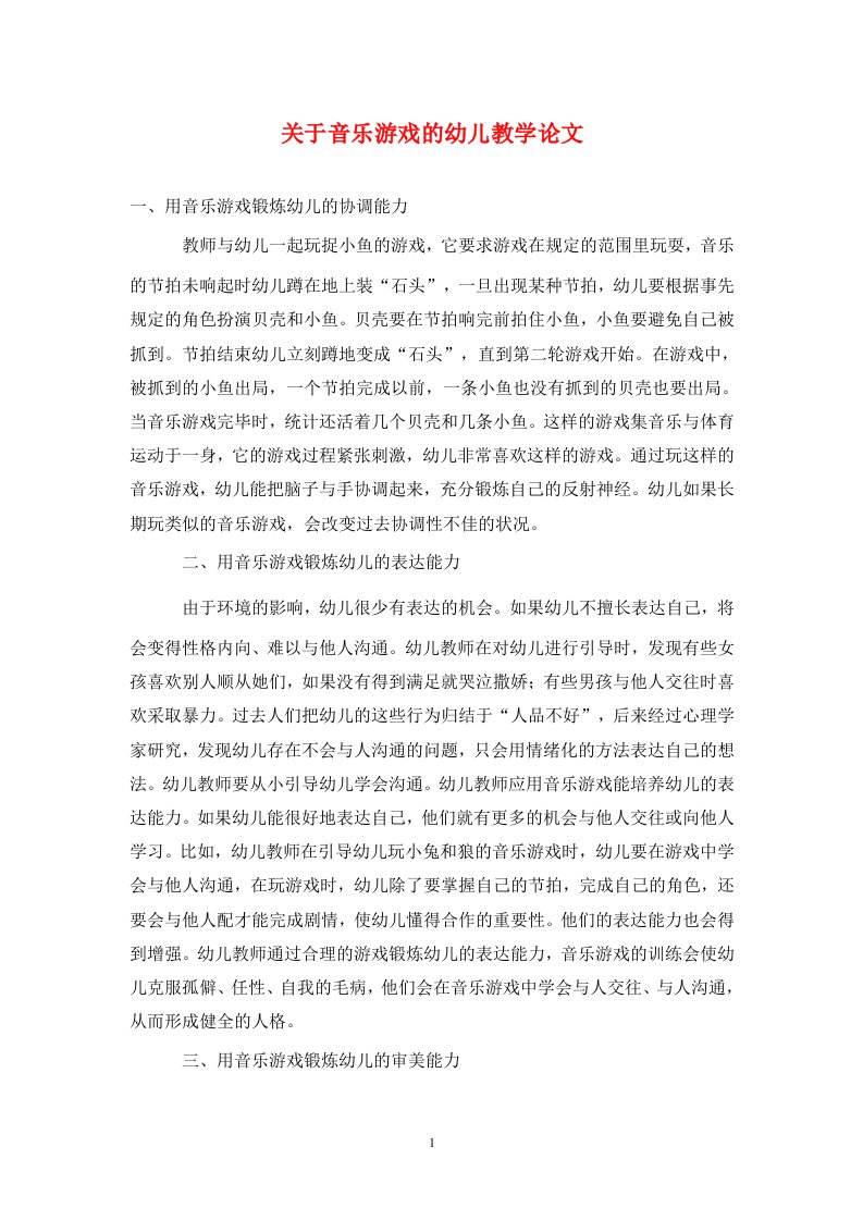 精编关于音乐游戏的幼儿教学论文