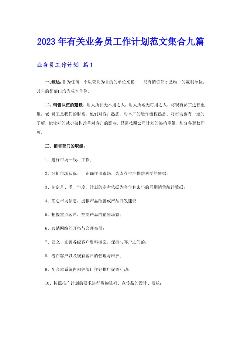 2023年有关业务员工作计划范文集合九篇