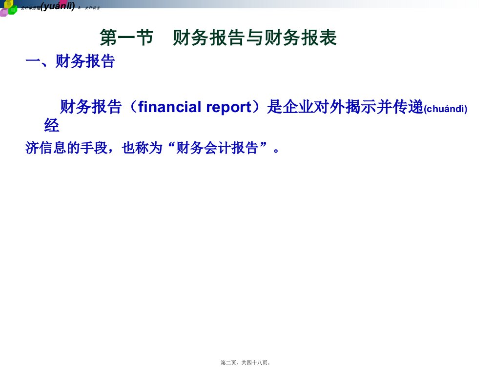 财务会计与财务管理知识分析报告共48张PPT