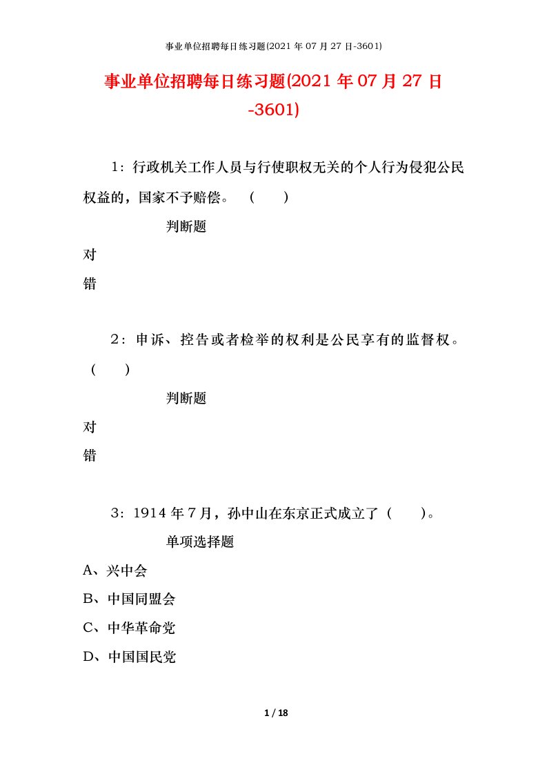 事业单位招聘每日练习题2021年07月27日-3601