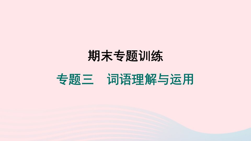 福建专版2024春七年级语文下册期末专题训练专题三词语理解与运用作业课件新人教版