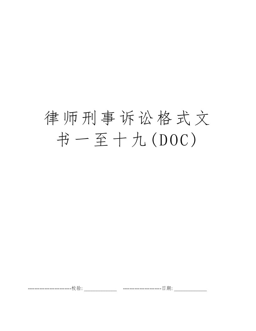 律师刑事诉讼格式文书一至十九(DOC)