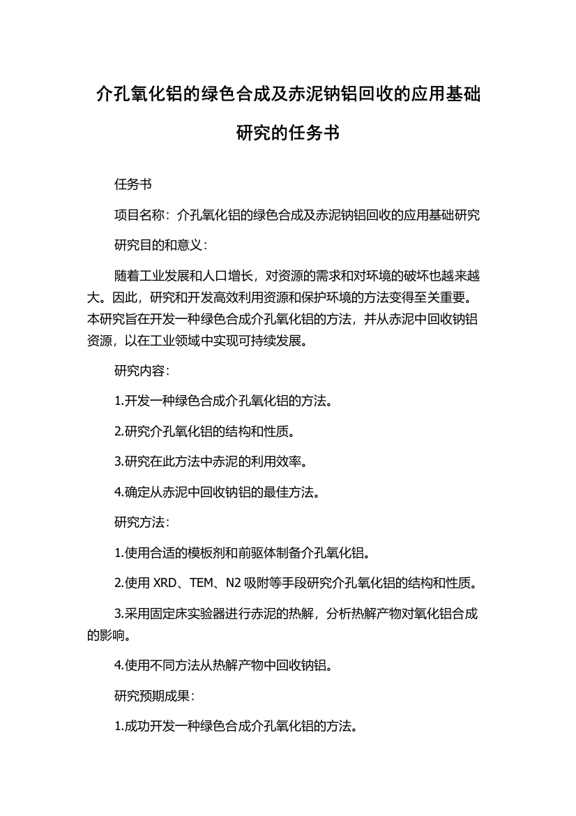 介孔氧化铝的绿色合成及赤泥钠铝回收的应用基础研究的任务书