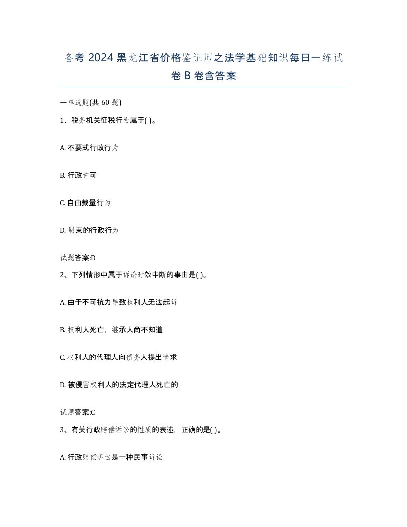 备考2024黑龙江省价格鉴证师之法学基础知识每日一练试卷B卷含答案