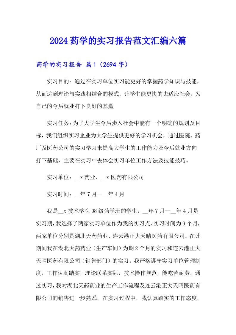 2024药学的实习报告范文汇编六篇