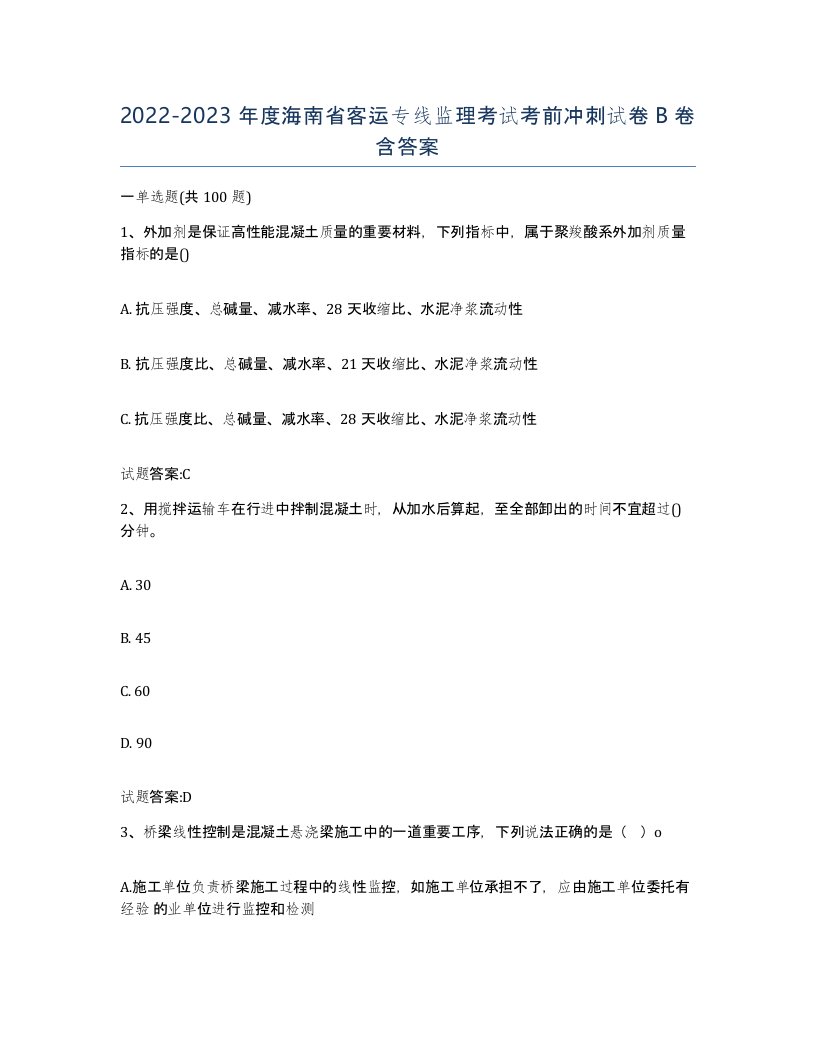 20222023年度海南省客运专线监理考试考前冲刺试卷B卷含答案