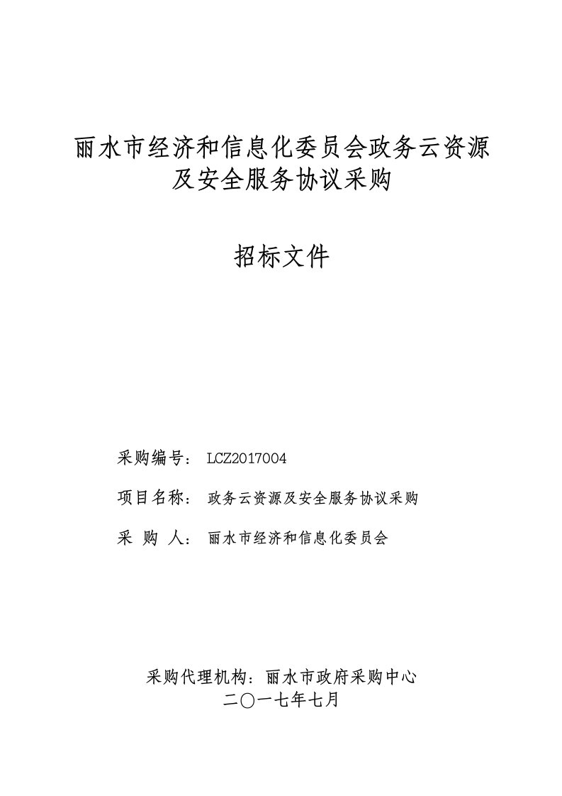 丽水市经济和信息化委员会政务云资源及安全服务协议采购