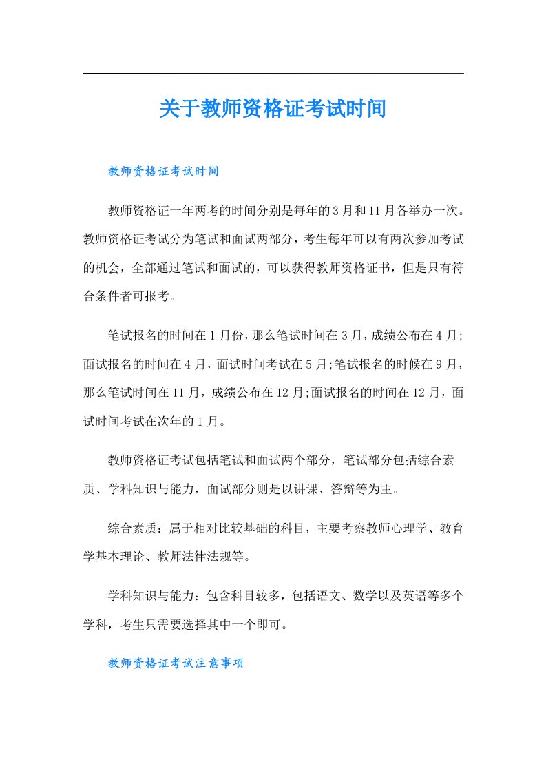 关于教师资格证考试时间