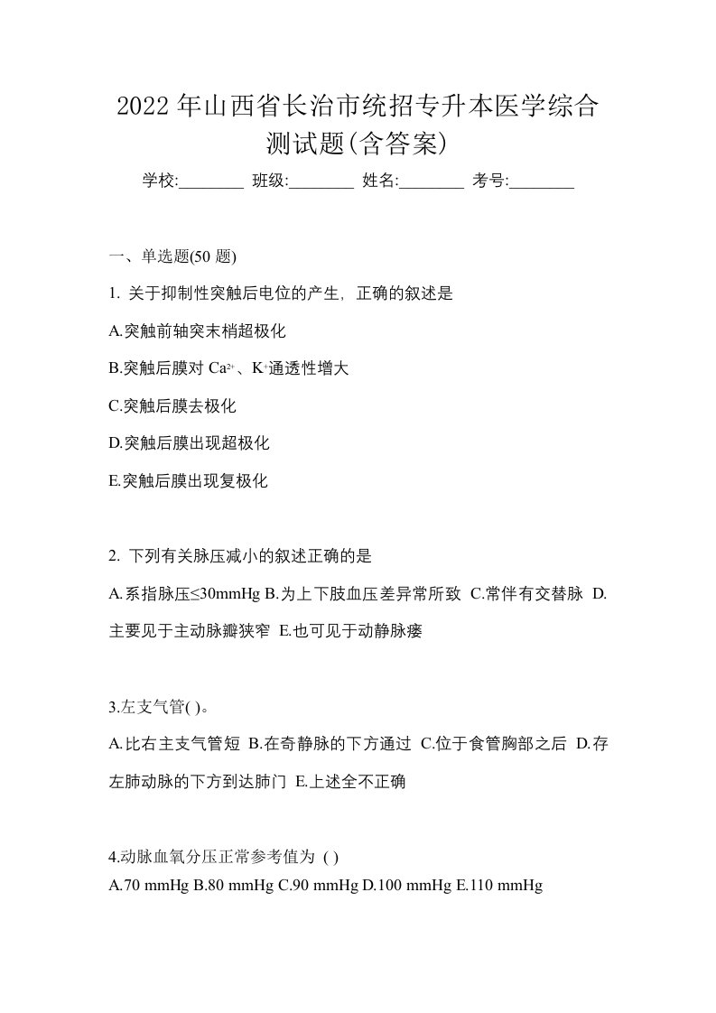 2022年山西省长治市统招专升本医学综合测试题含答案