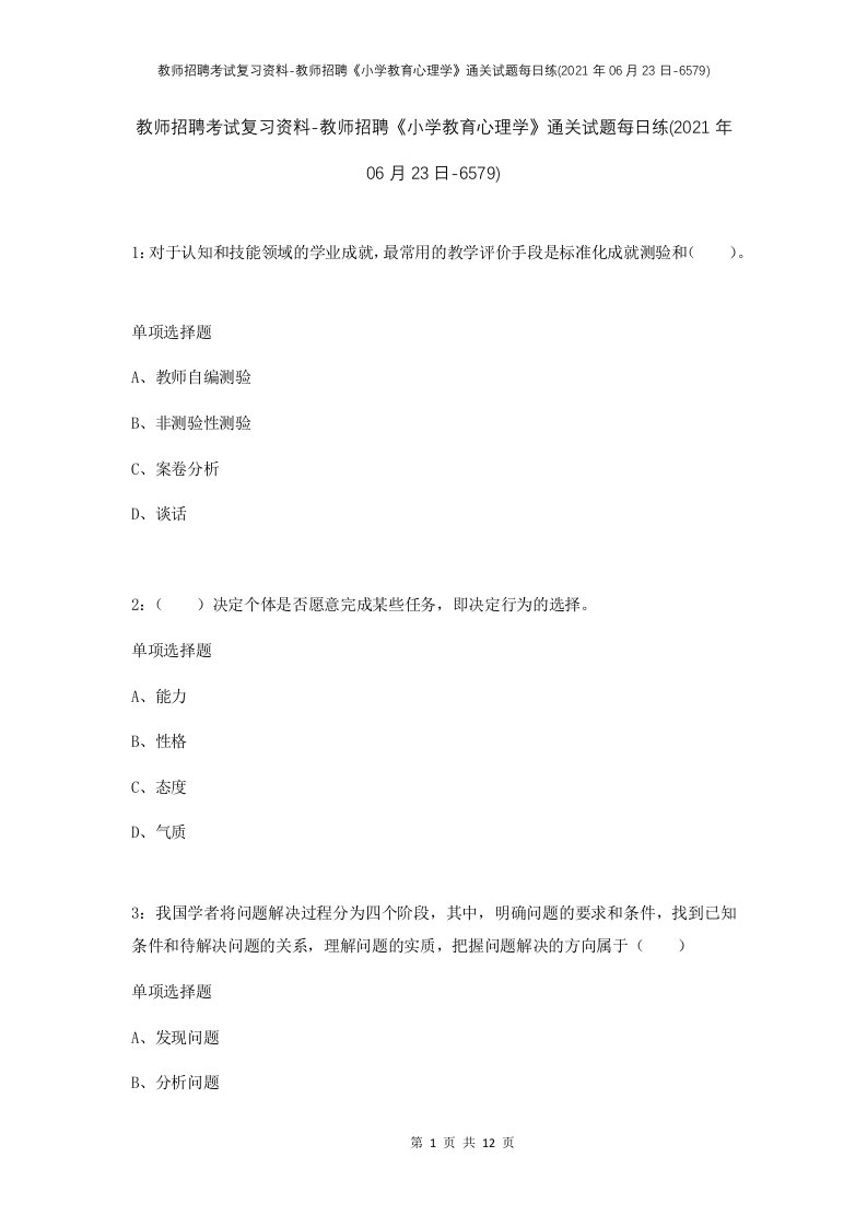 教师招聘考试复习资料-教师招聘小学教育心理学通关试题每日练2021年06月23日-6579