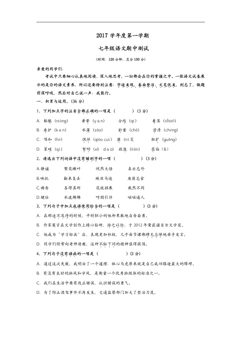 2017年七年级上学期期中考试语文试卷