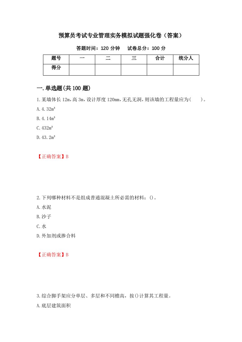 预算员考试专业管理实务模拟试题强化卷答案第49套