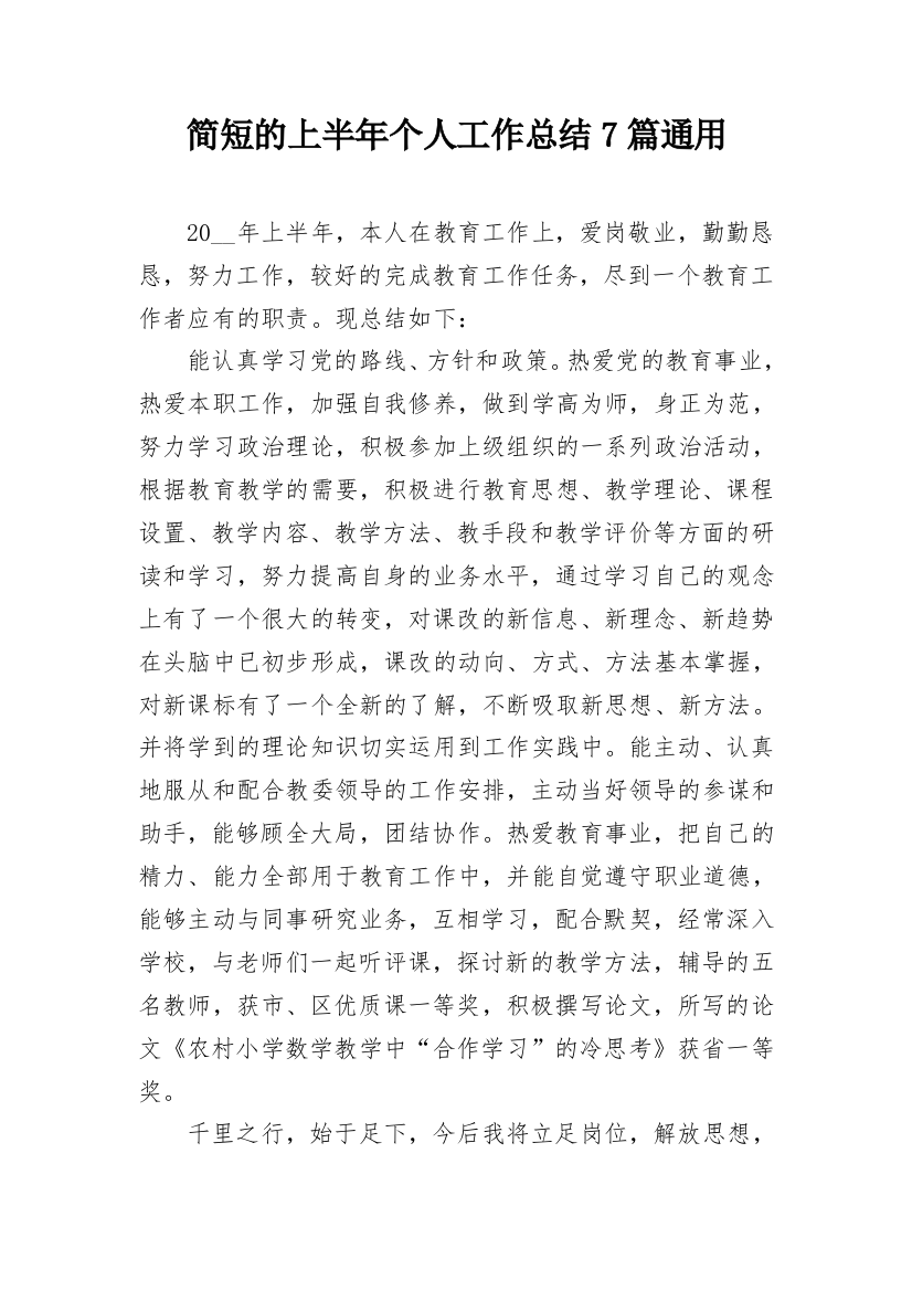 简短的上半年个人工作总结7篇通用