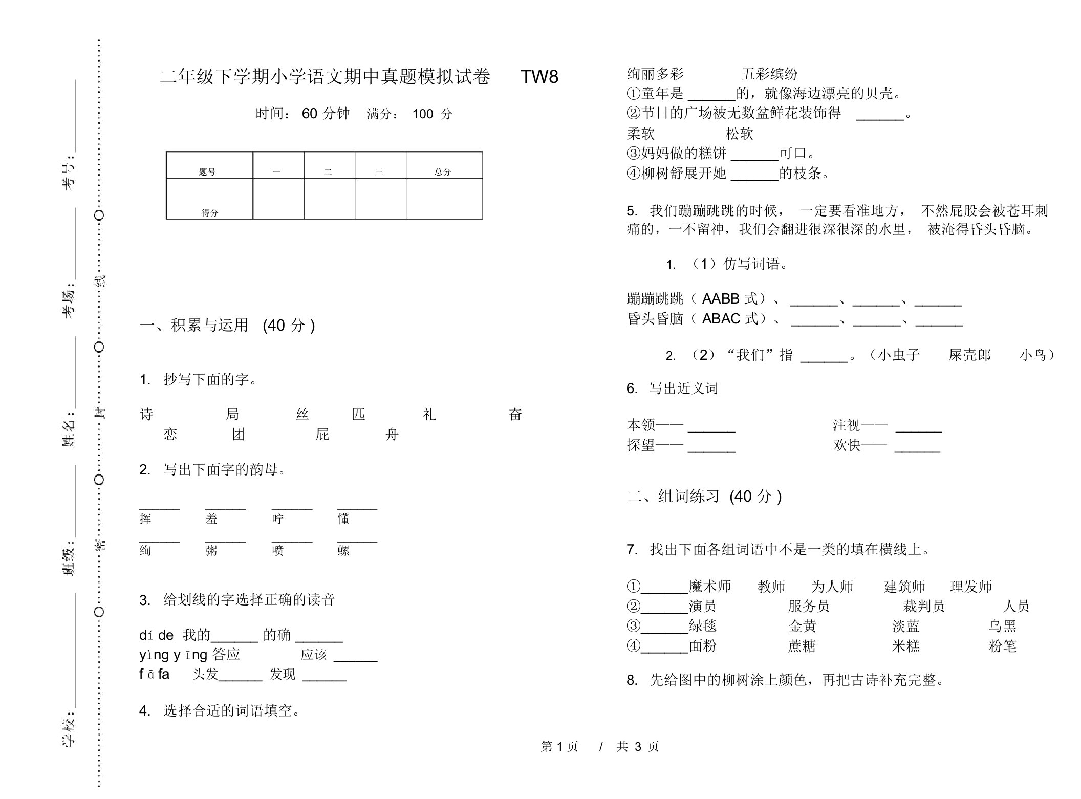 二年级下学期小学语文期中真题模拟试卷TW8