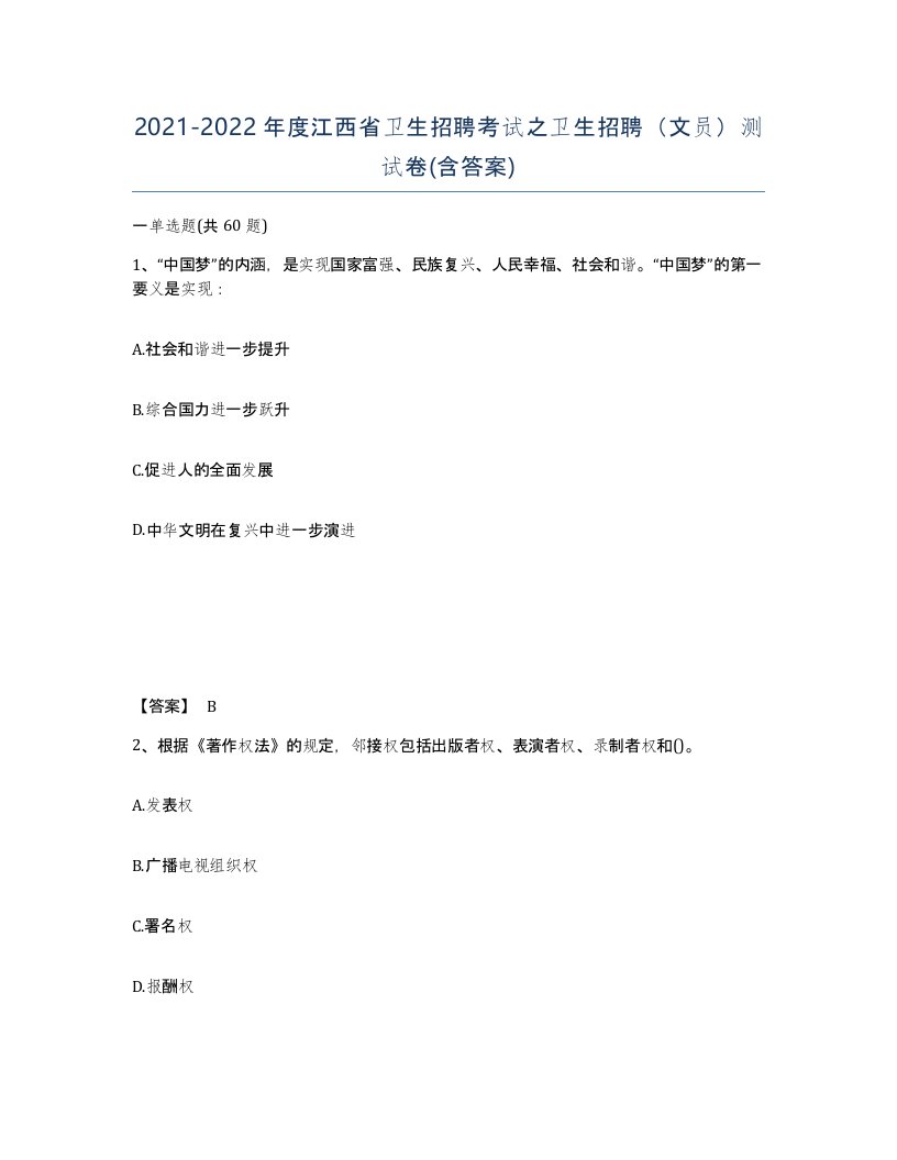 2021-2022年度江西省卫生招聘考试之卫生招聘文员测试卷含答案