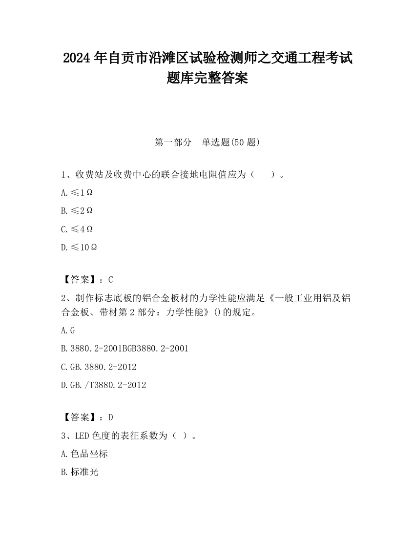 2024年自贡市沿滩区试验检测师之交通工程考试题库完整答案