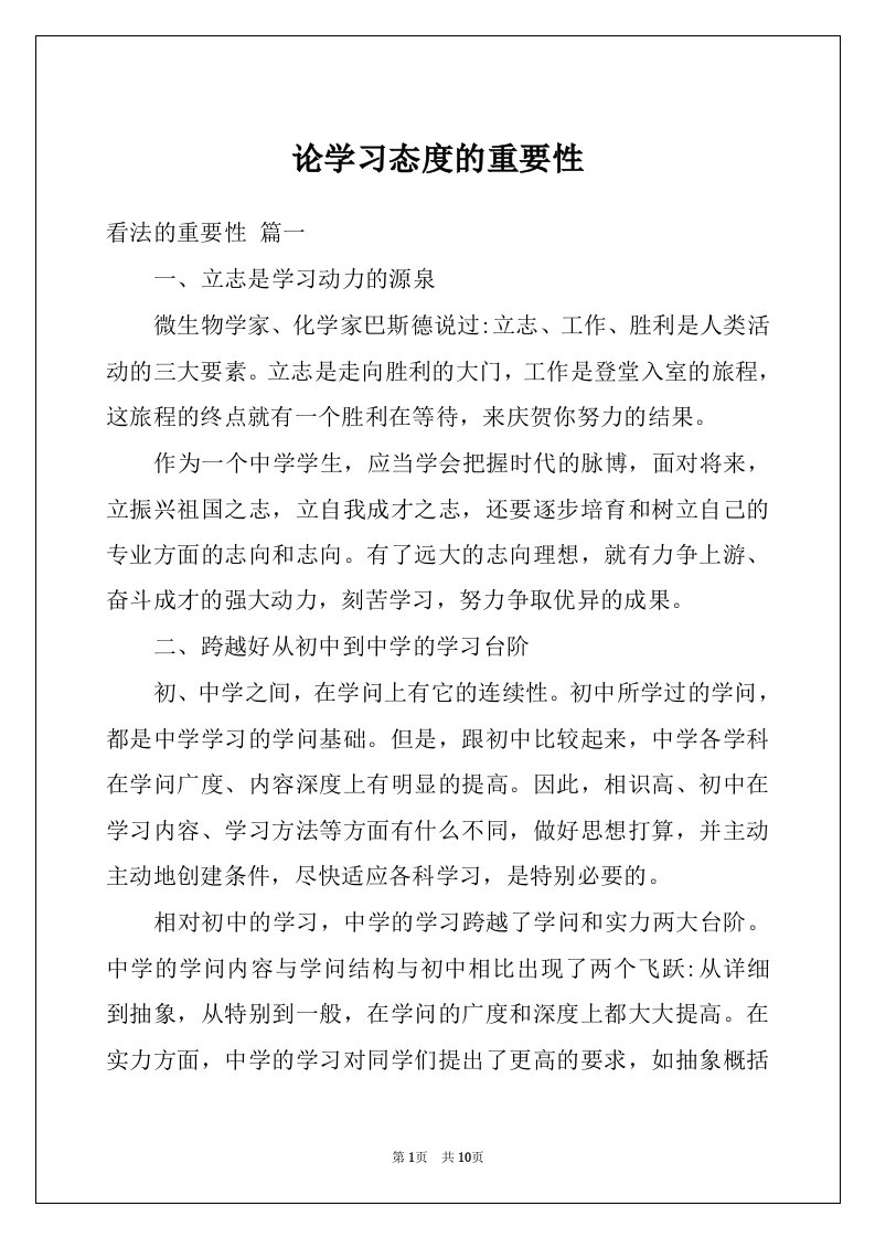 论学习态度的重要性