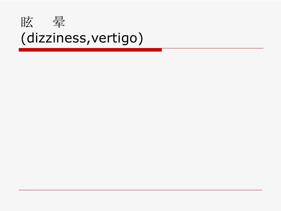 眩晕、晕厥、意识障碍