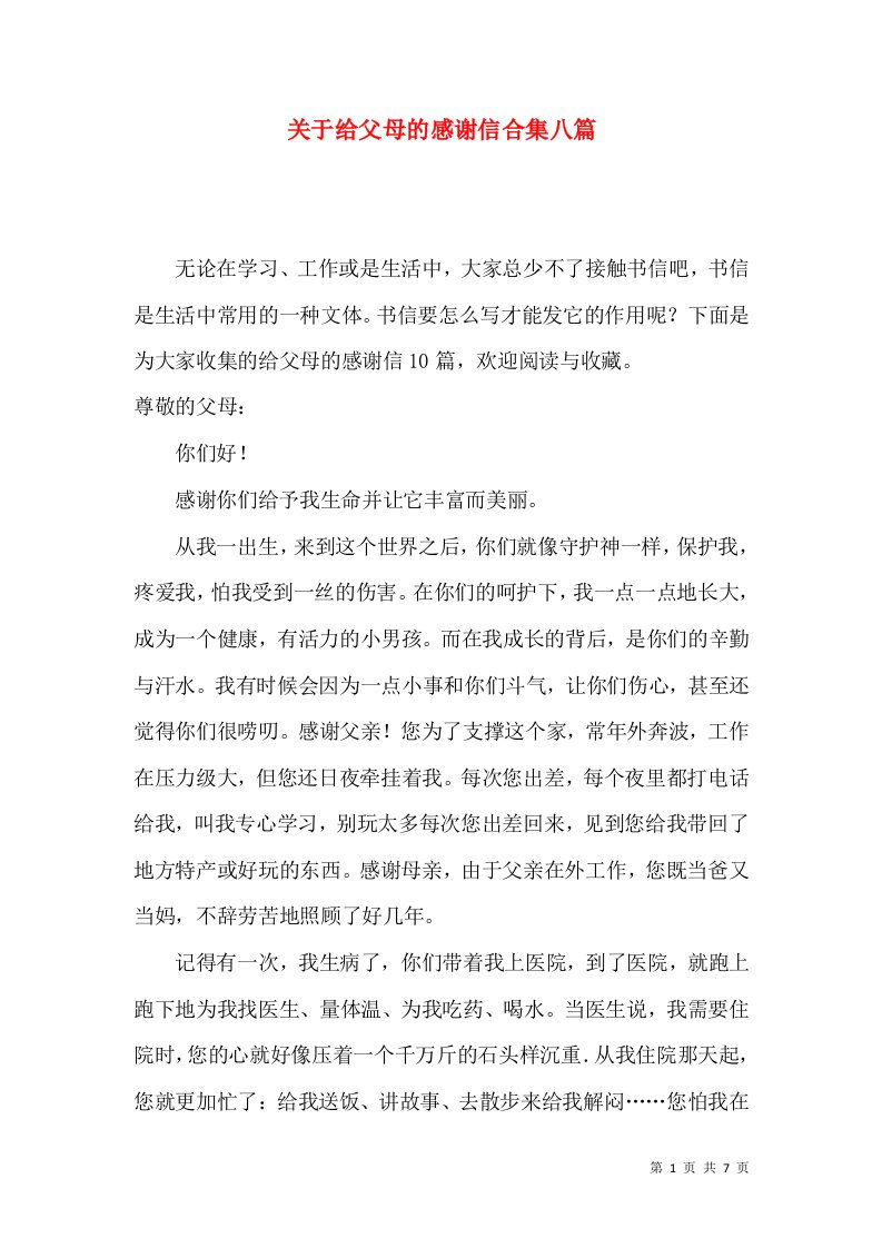 关于给父母的感谢信合集八篇