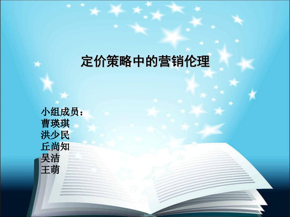 《营销伦理价格》PPT课件