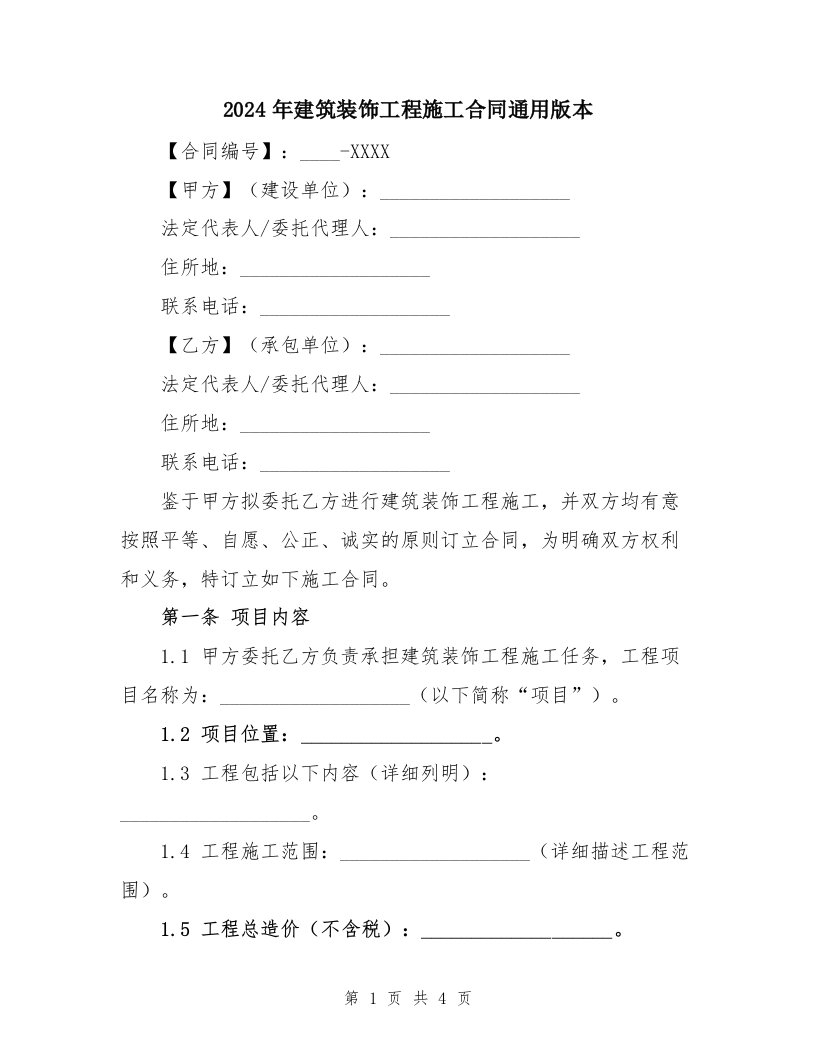 2024年建筑装饰工程施工合同通用版本