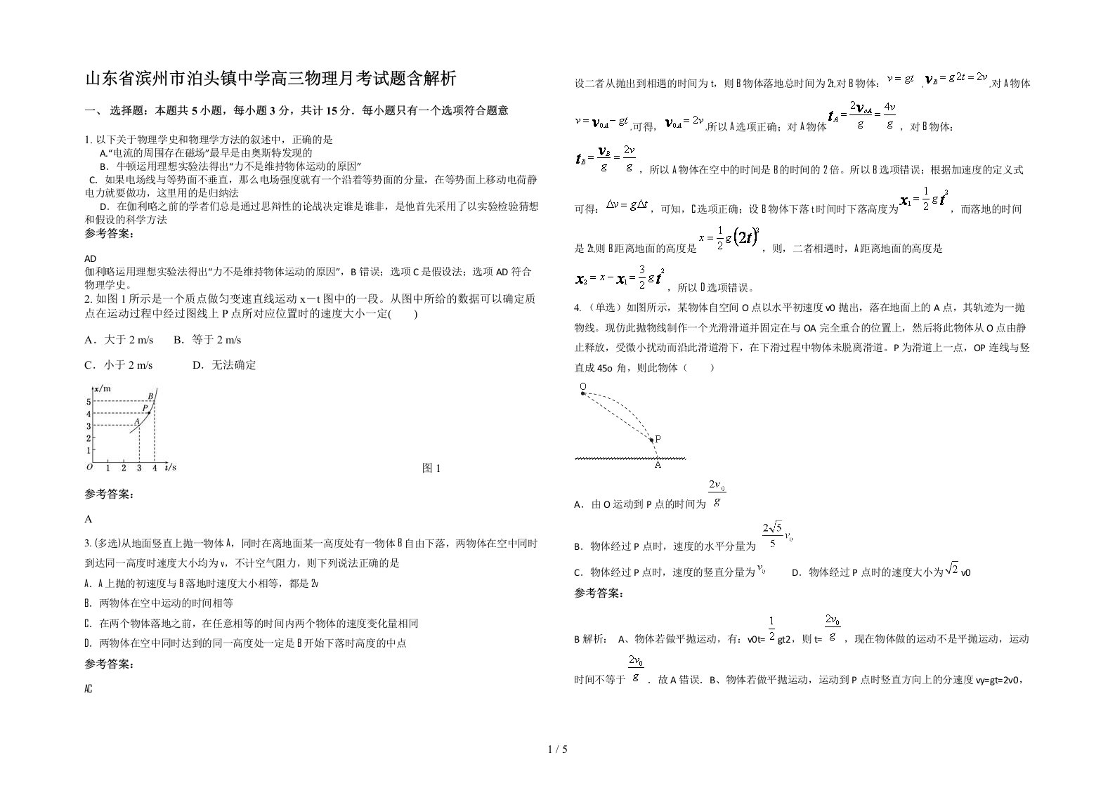 山东省滨州市泊头镇中学高三物理月考试题含解析