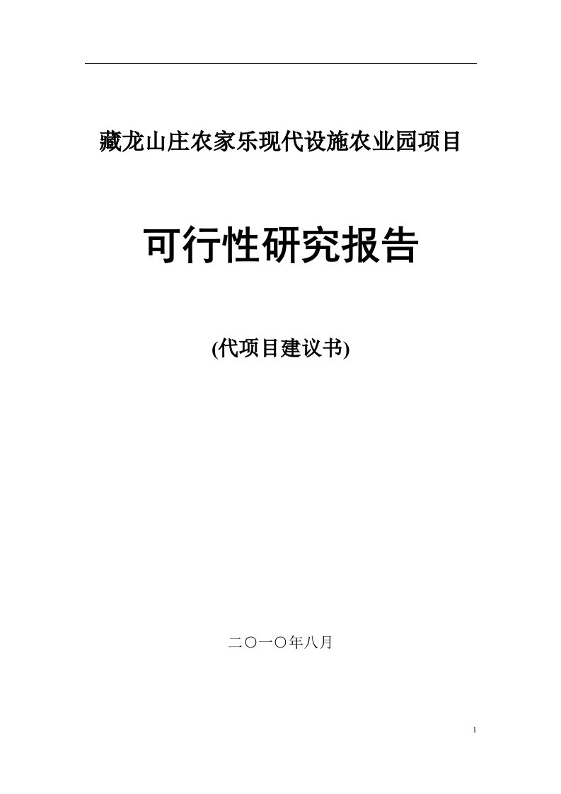 藏龙山庄农家乐现代设施农业园项目可行性报告