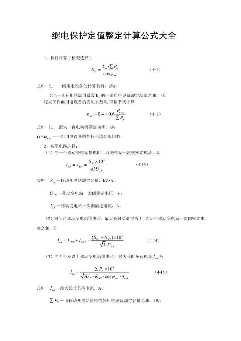 继电保护定值整定计算公式大全(最新)