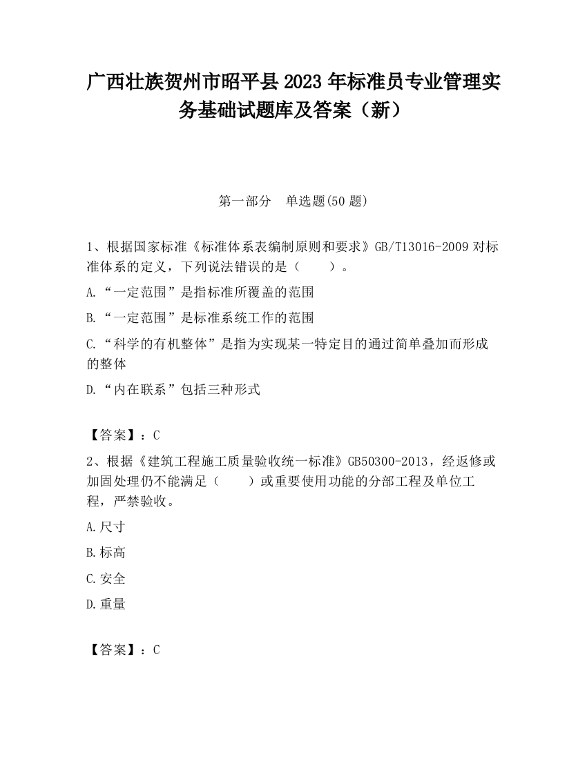 广西壮族贺州市昭平县2023年标准员专业管理实务基础试题库及答案（新）