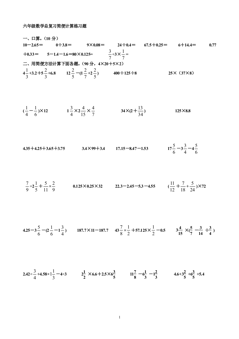 (完整word)六年级数学简便计算练习题