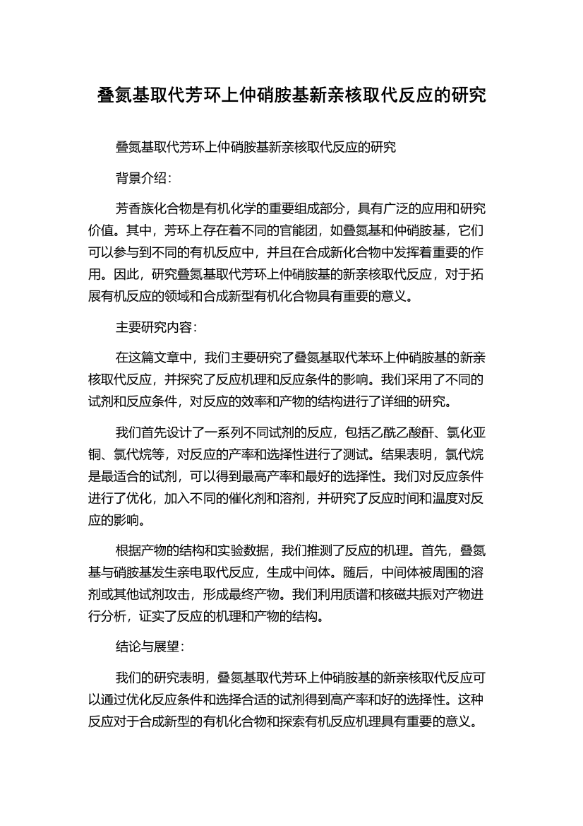 叠氮基取代芳环上仲硝胺基新亲核取代反应的研究