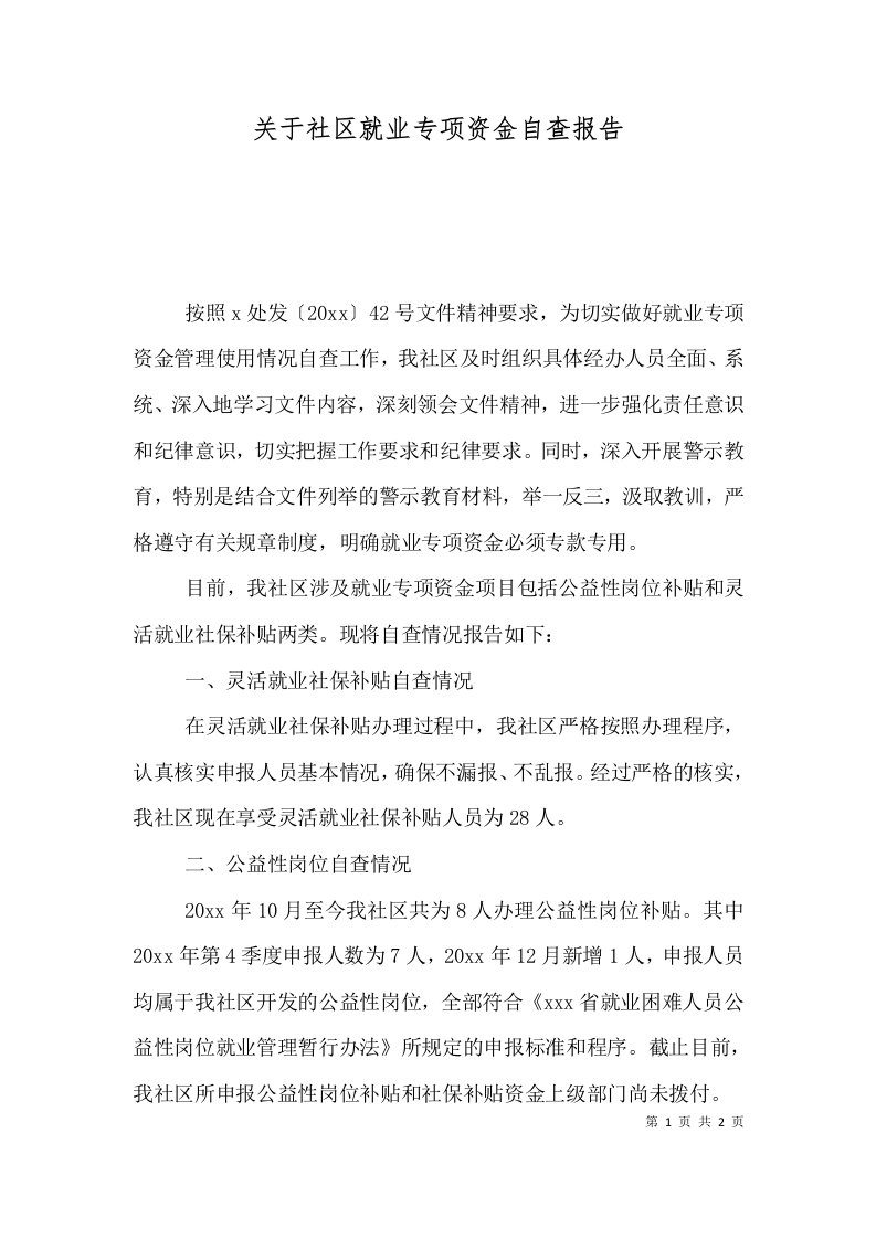 关于社区就业专项资金自查报告