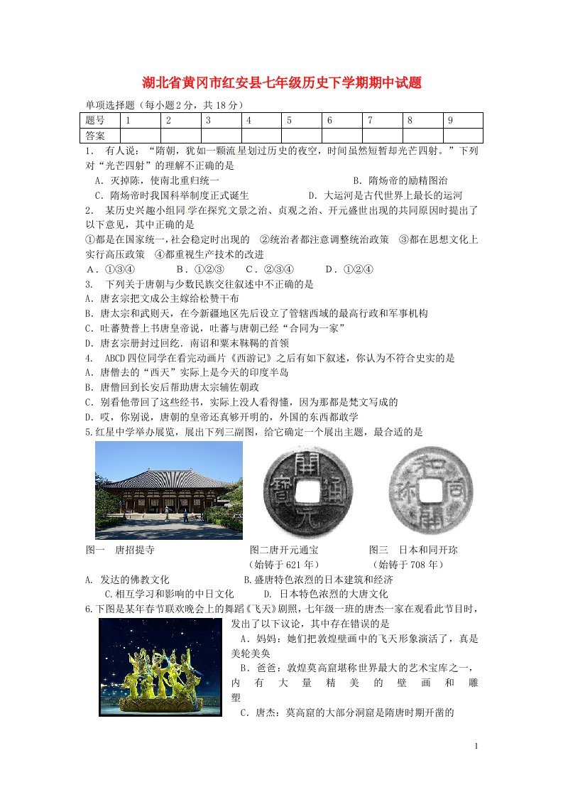 湖北省黄冈市红安县七级历史下学期期中试题