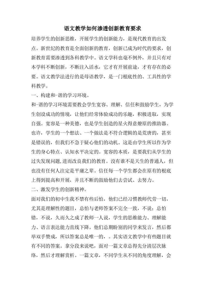 语文教学如何渗透创新教育要求