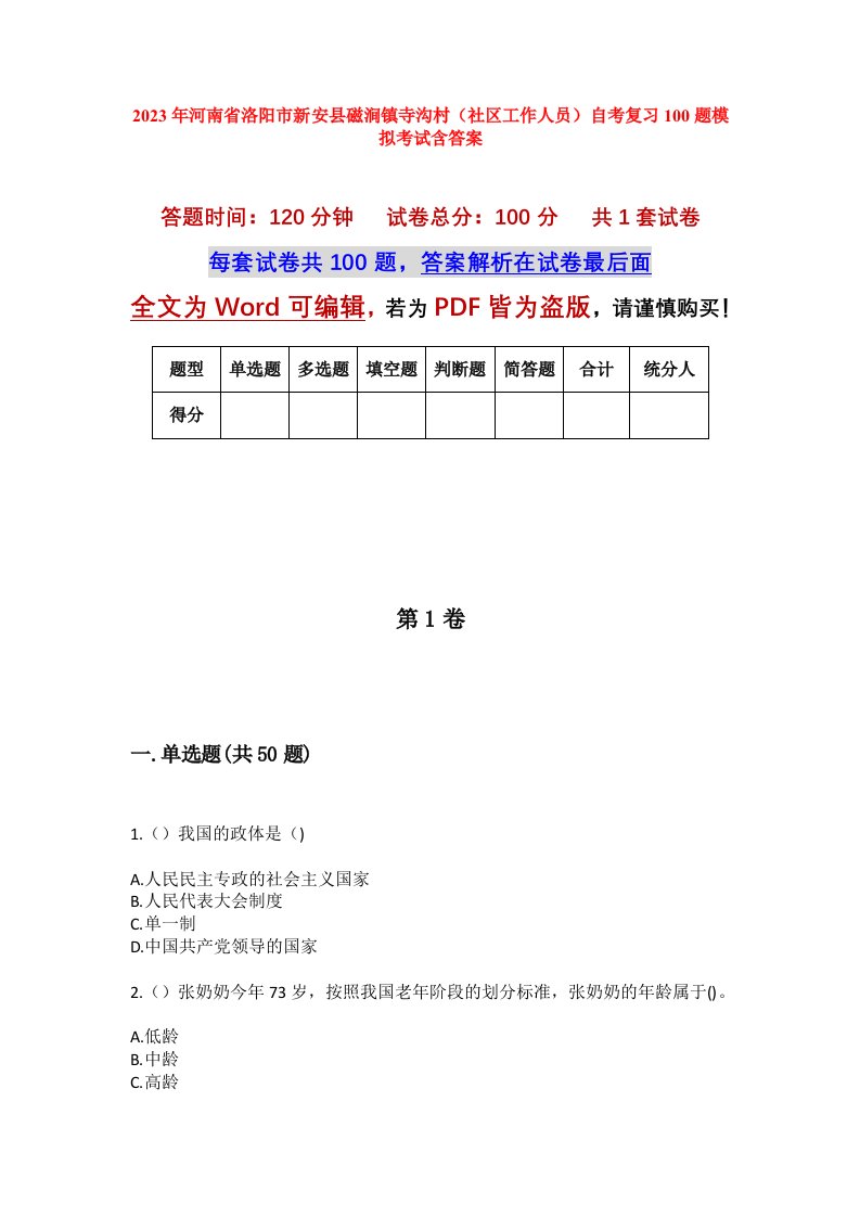 2023年河南省洛阳市新安县磁涧镇寺沟村社区工作人员自考复习100题模拟考试含答案