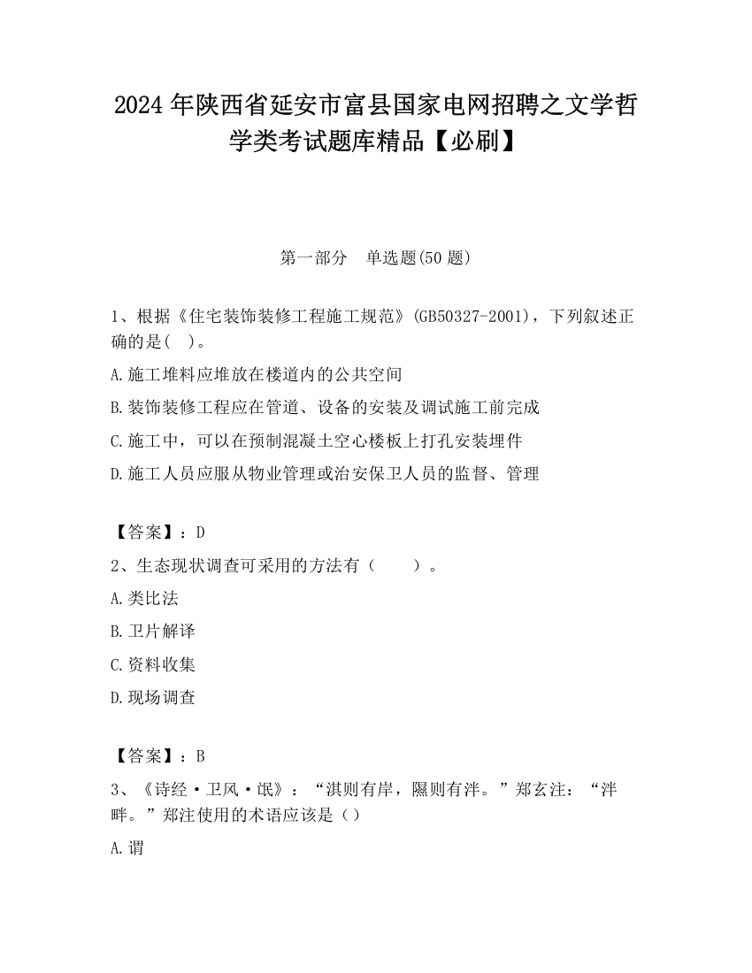 2024年陕西省延安市富县国家电网招聘之文学哲学类考试题库精品【必刷】