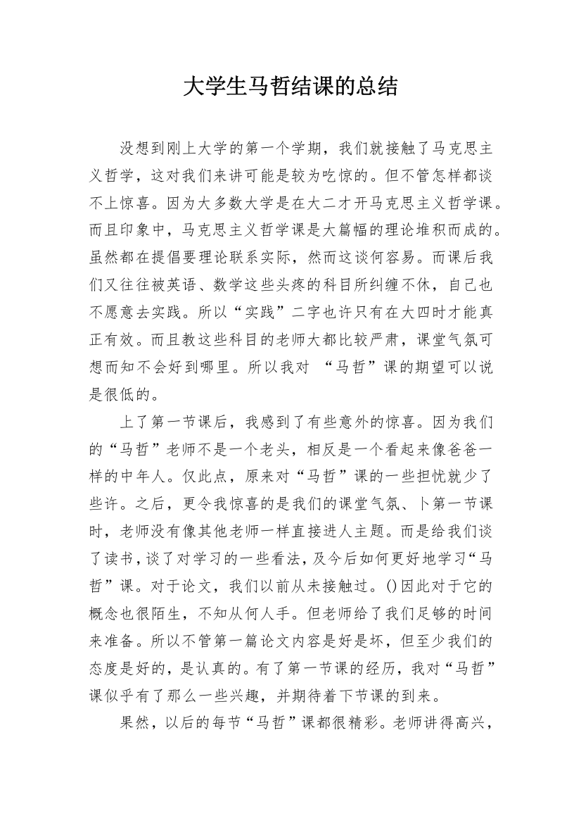 大学生马哲结课的总结