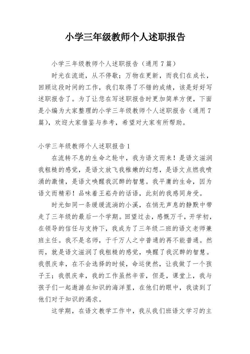 小学三年级教师个人述职报告