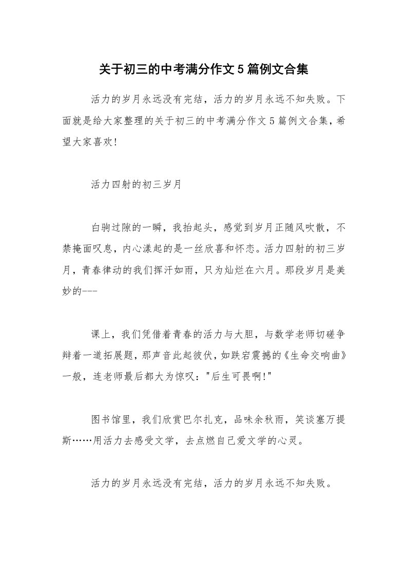 关于初三的中考满分作文5篇例文合集