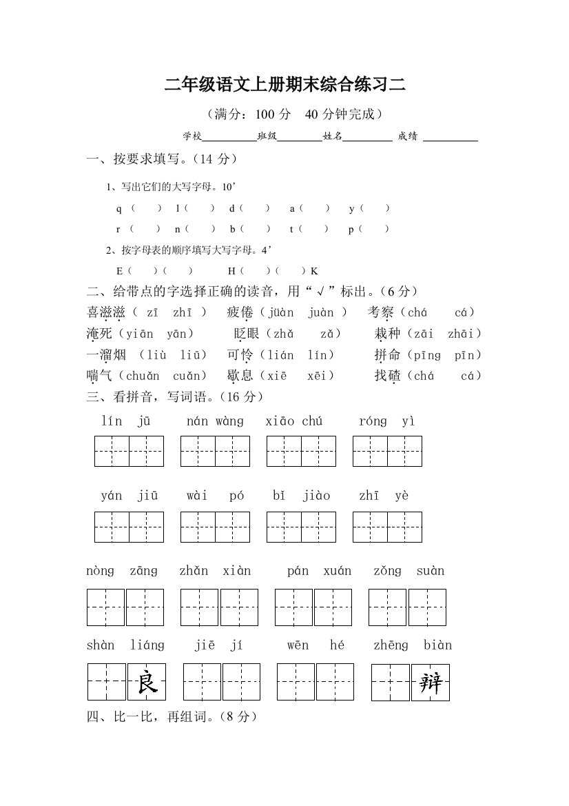 人教版本二年级语文上册期末综合练习二